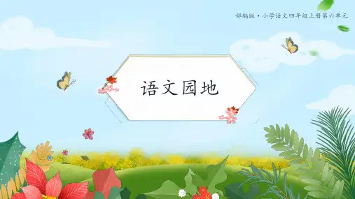 四年级上册语文第六单元语文园地教学课件(共39张PPT)