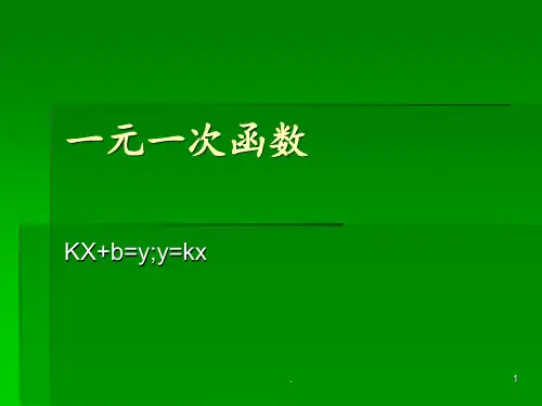 一元一次函数教学PPT课件
