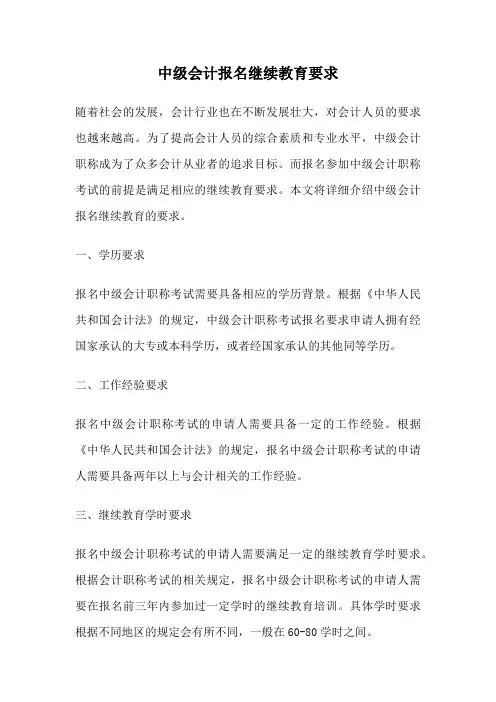 中级会计报名继续教育要求