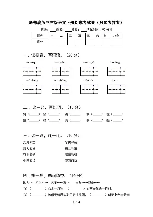 新部编版三年级语文下册期末考试卷(附参考答案)