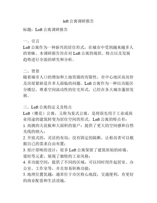 loft公寓调研报告
