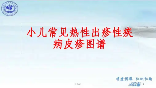 小儿常见出疹性疾病皮疹图谱和治疗