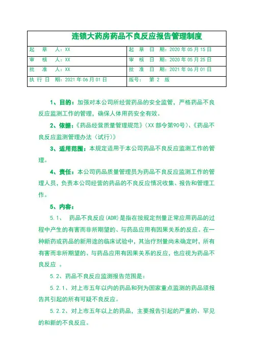 连锁大药房药品不良反应报告管理制度