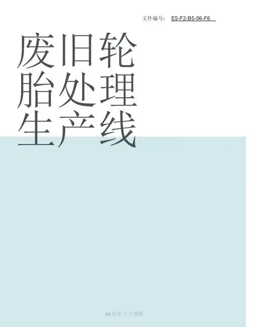 分享废旧轮胎处理生产线