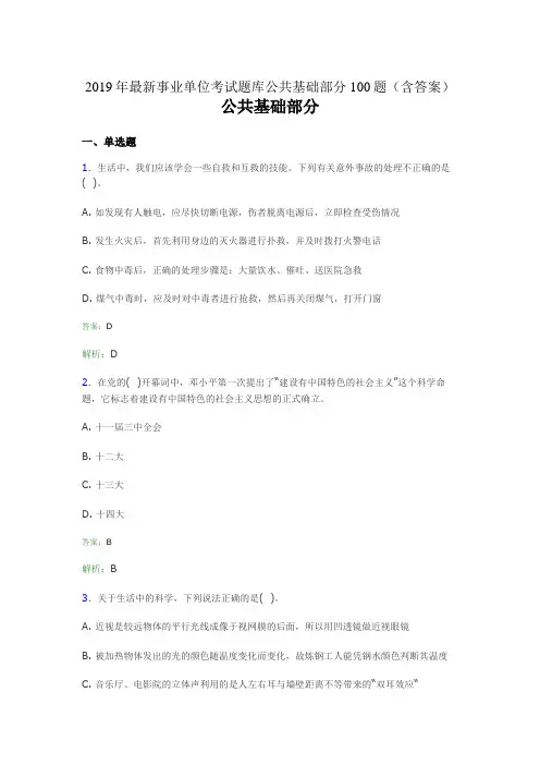 2019最新事业单位考试题库 公共基础部分100题(含答案)3GC