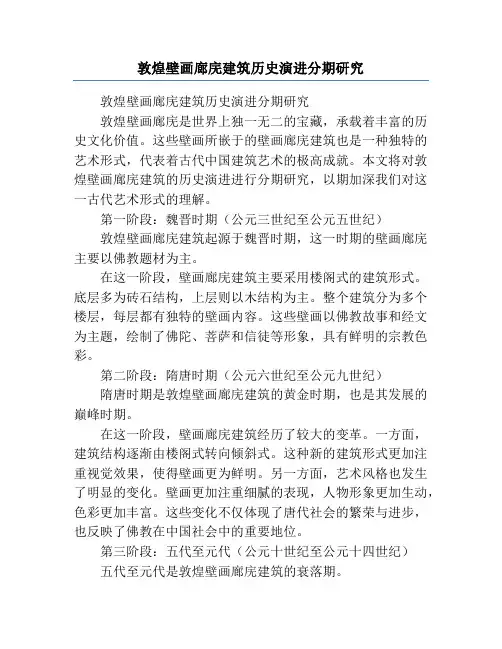 敦煌壁画廊庑建筑历史演进分期研究