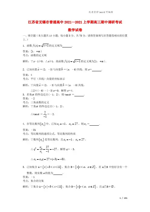 江苏省无锡市普通高中2021届高三数学上学期期中调研考试试题(含解析).doc