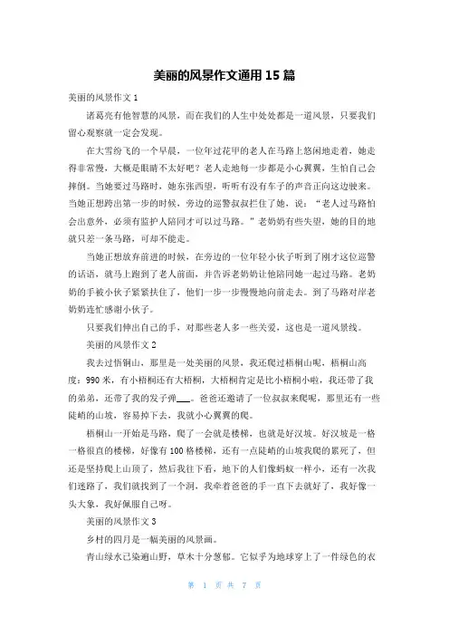 美丽的风景作文通用15篇