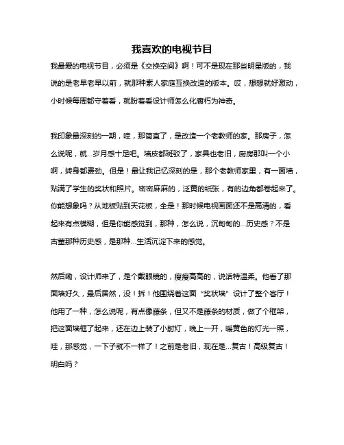 作文《我喜欢的电视节目》