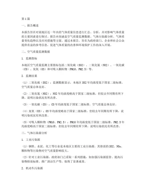 气体质量信息总结报告范文(3篇)