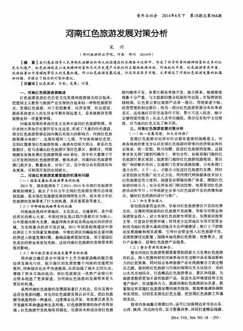 河南红色旅游发展对策分析