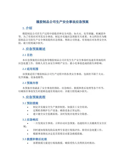 橡胶制品公司生产安全事故应急预案