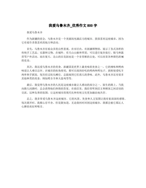 我爱乌鲁木齐_优秀作文800字