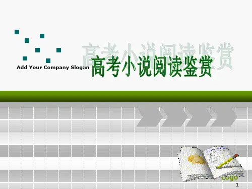 高中语文一轮复习 高考小说阅读鉴赏