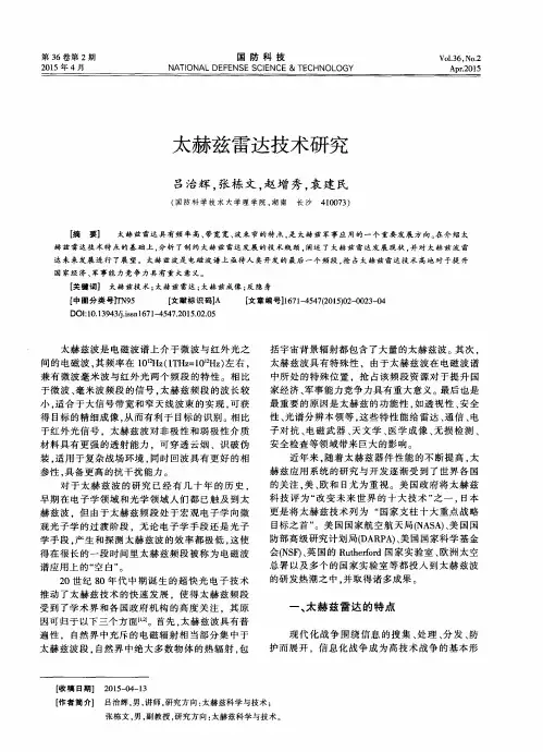 太赫兹雷达技术研究