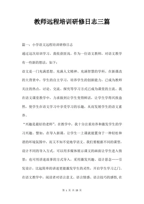 教师远程培训研修日志三篇
