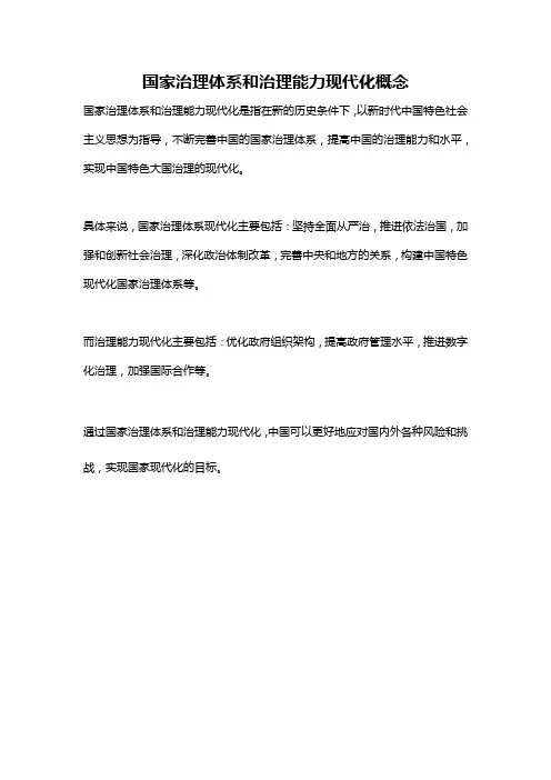 国家治理体系和治理能力现代化概念