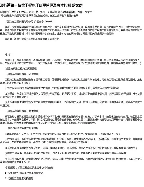 浅析道路与桥梁工程施工质量管理及成本控制胡文杰