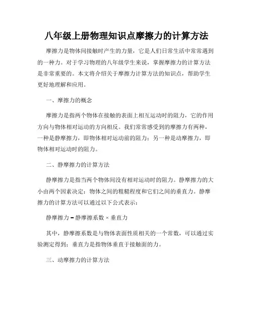 八年级上册物理知识点摩擦力的计算方法