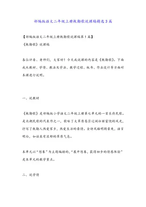 部编版语文二年级上册敕勒歌说课稿精选3篇