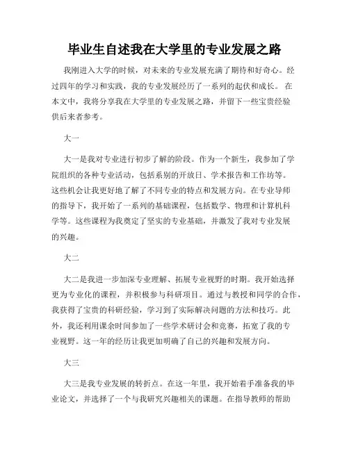 毕业生自述我在大学里的专业发展之路