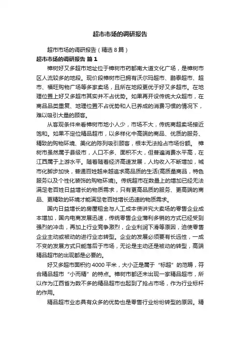 超市市场的调研报告