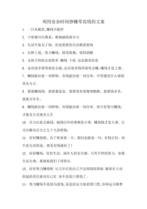 利用业余时间挣赚零花钱的文案