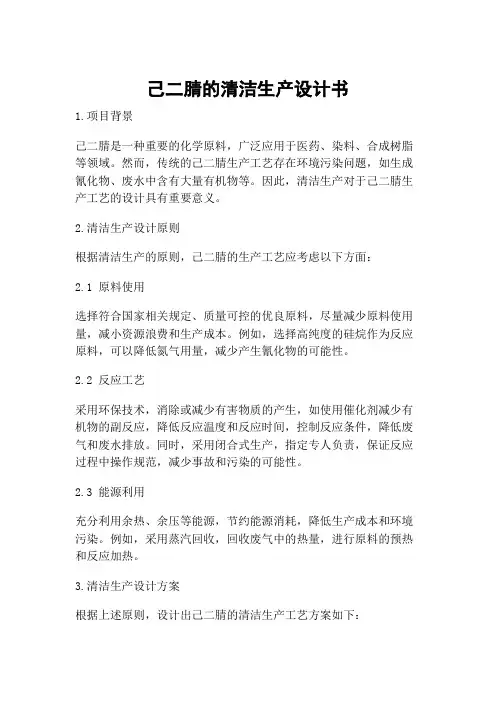 己二腈的清洁生产设计书