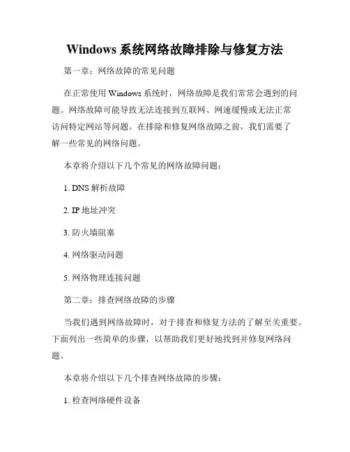 Windows系统网络故障排除与修复方法