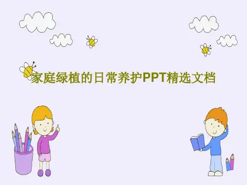 家庭绿植的日常养护PPT精选文档83页PPT