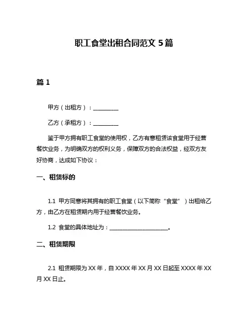 职工食堂出租合同范文5篇