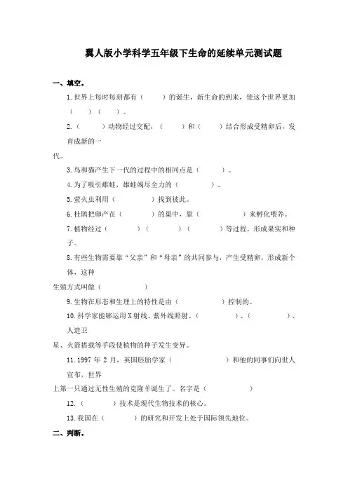 最新冀教版科学小学五年级下册生命的延续单元检测题