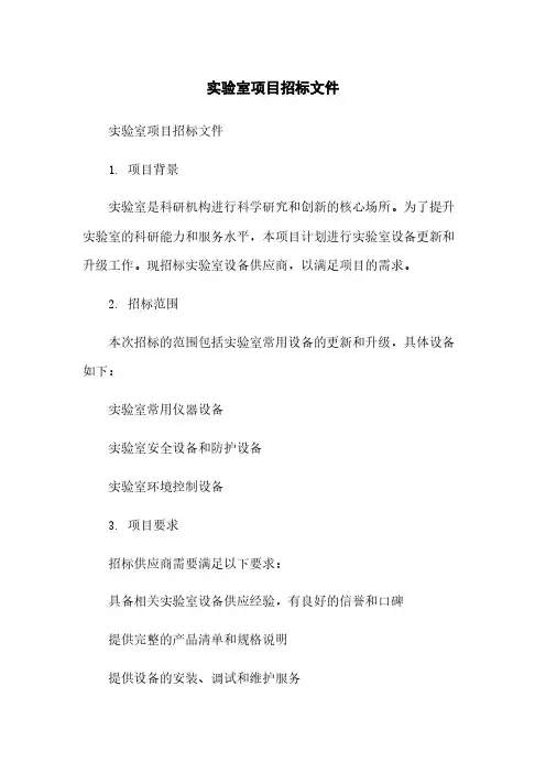 实验室项目招标文件
