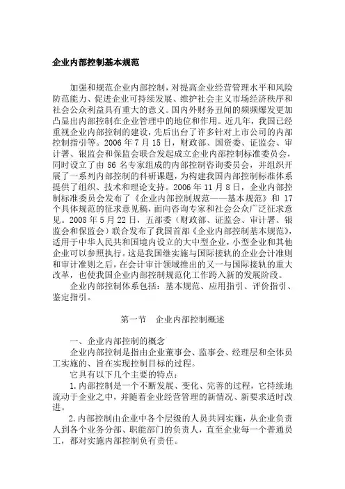 会计人员继续教育培训讲义一(企业内部控制基本规范)