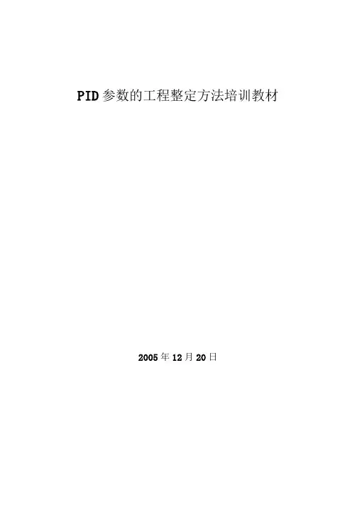 PID参数整定教材(修改)(可编辑修改word版)