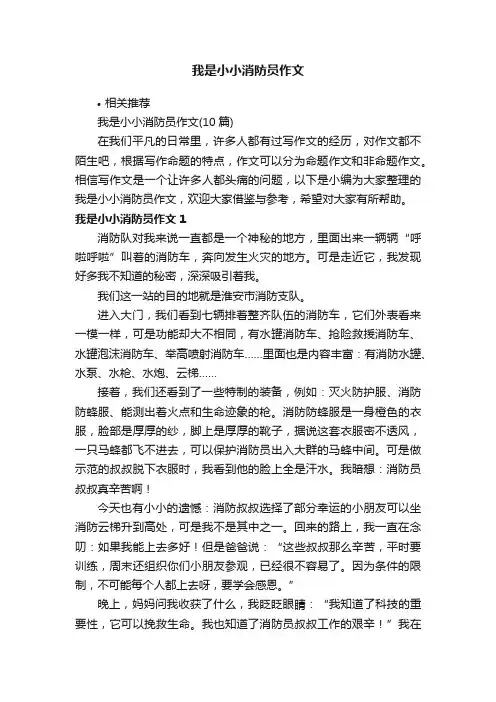 我是小小消防员作文