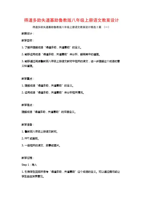得道多助失道寡助鲁教版八年级上册语文教案设计2篇