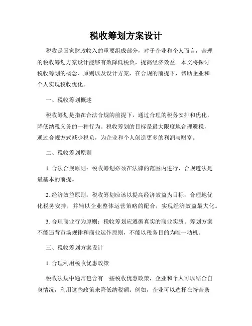 税收筹划方案设计