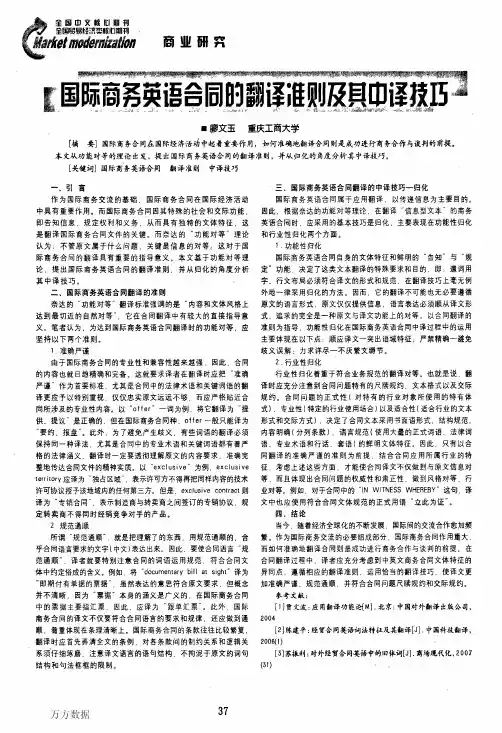 国际商务合同的翻译准则及技巧