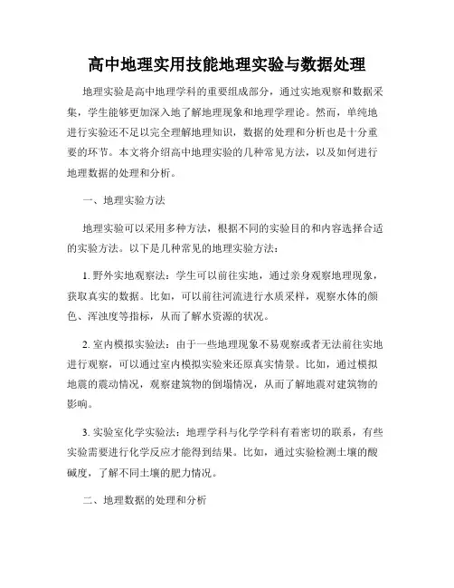 高中地理实用技能地理实验与数据处理