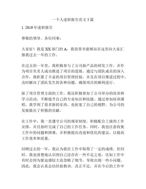 一个人述职报告范文5篇