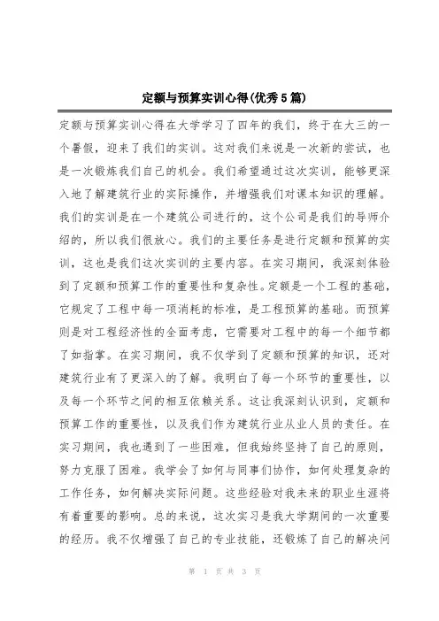定额与预算实训心得(优秀5篇)