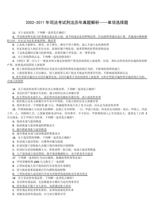 司法考试刑法历年真题解析——单项选择题