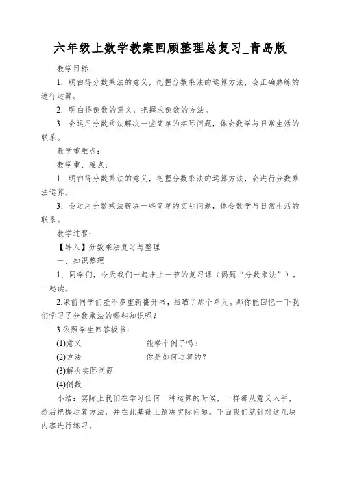 六年级上数学教案回顾整理总复习_青岛版