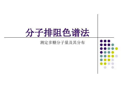 分子排阻色谱法(测定多糖分子量及其分布)--梁翠荣(精)