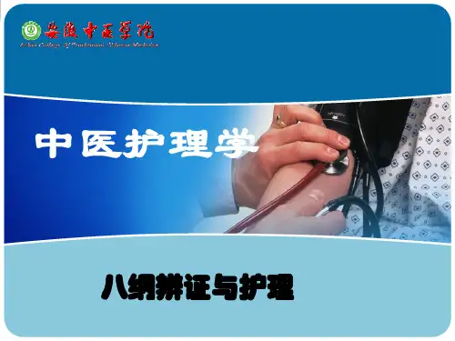 八纲辨证传统护理.ppt