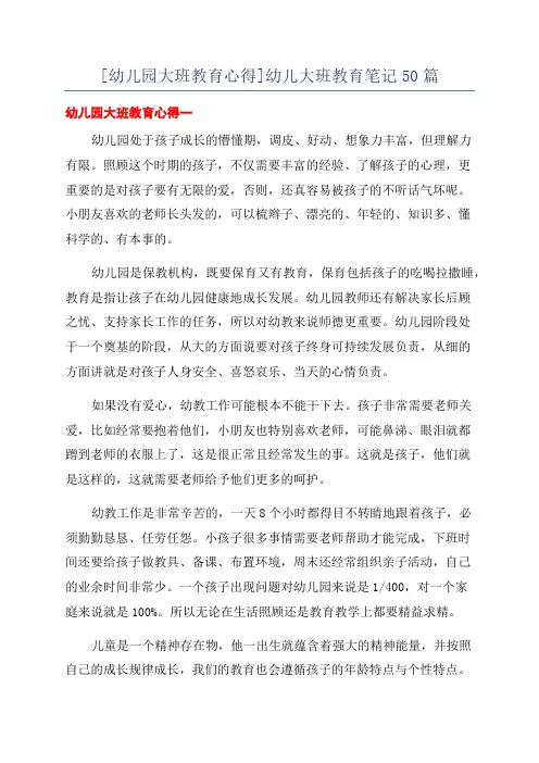 [幼儿园大班教育心得]幼儿大班教育笔记50篇