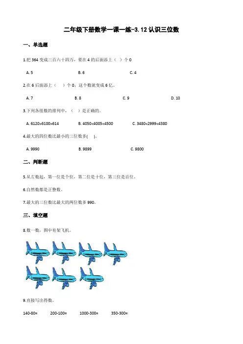 二年级下册数学一课一练-3.12认识三位数    浙教版(含答案)
