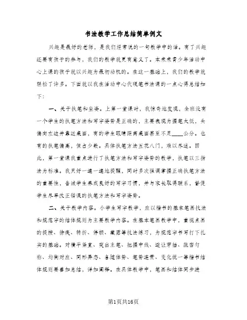 书法教学工作总结简单例文(六篇)