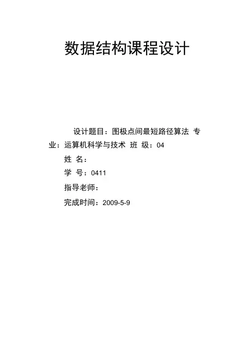 数据结构课程设计图极点间最短路径算法